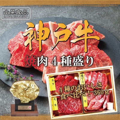 神戸牛焼肉4種盛 360g【FSN02山晃食品】【配送不可地域：離島】【1690502】