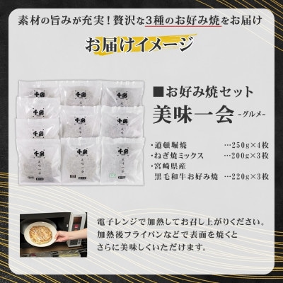 美味一会「グルメ」お好み焼き3種10枚セット 道頓堀焼 ねぎ焼ミックス お好み焼 千房NBM100【配送不可地域：離島・北海道・沖縄県】【1441443】