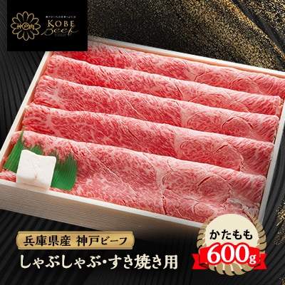 神戸牛 しゃぶしゃぶ ＆ すき焼き用 かた ・ もも肉 計600g YBS2【配送不可地域：離島】【1340602】