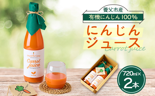 人参ジュース2本セット(養父市産有機人参使用)【1464498】
