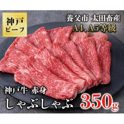 神戸牛赤身しゃぶしゃぶ350g【化粧箱】【配送不可地域：離島】【1428134】