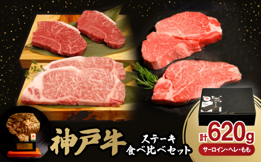 神戸牛ステーキ食べ比べセット(サーロイン150g・ヘレ80g・もも80g)各2枚　合計620g【配送不可地域：離島】【1529488】