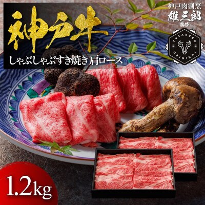 神戸牛 しゃぶしゃぶすき焼き 肩ロース 1.2kg 【雄三郎監修】 食べログ百名店【配送不可地域：離島】【1703233】