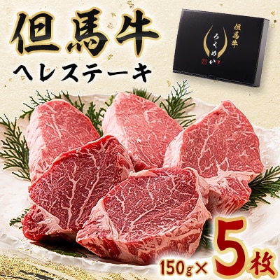 但馬牛ヘレステーキセット 150g×5枚【配送不可地域：離島】【1339947】