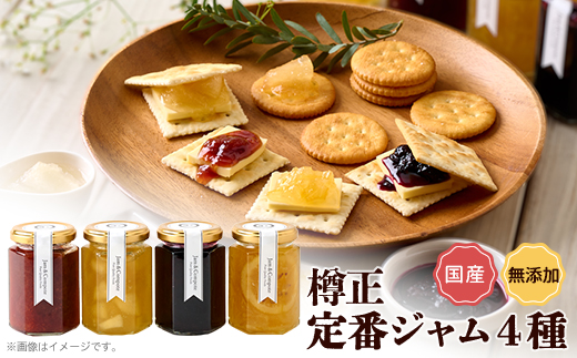 樽正　定番ジャム4種ギフト【1614795】