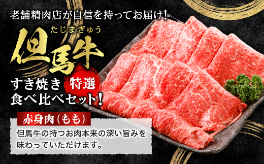 【但馬牛】すき焼き 赤身&霜降り 特選セット500g【配送不可地域：離島】【1313137】