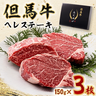 但馬牛ヘレステーキセット 150g×3枚【配送不可地域：離島】【1339946】