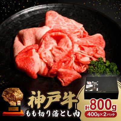 神戸牛もも切り落とし肉800g【配送不可地域：離島】【1527768】