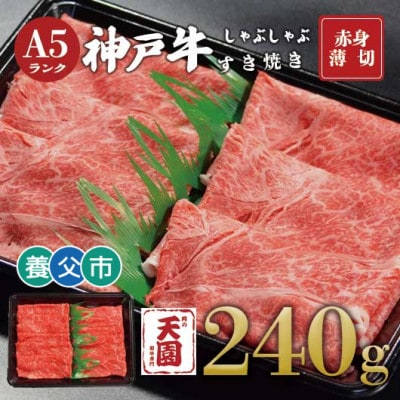 【ふるさと納税】【肉の天園】神戸牛 赤身 しゃぶしゃぶすき焼き240g【配送不可地域：離島】【1703166】