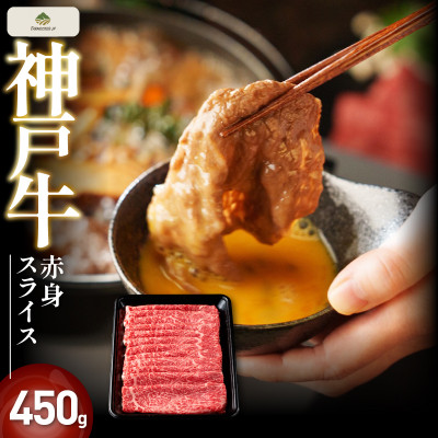 神戸牛赤身スライス　450gFS22【配送不可地域：離島】【1671524】
