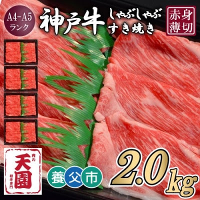 【ふるさと納税】【肉の天園】神戸牛 赤身 しゃぶしゃぶすき焼き2000g【配送不可地域：離島】【1703193】
