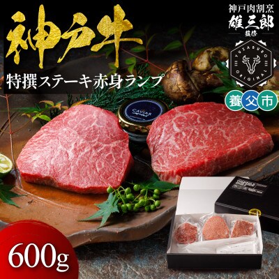 神戸牛 特撰ステーキ 赤身 ランプ 600g 【雄三郎監修】 食べログ百名店【配送不可地域：離島】【1703221】