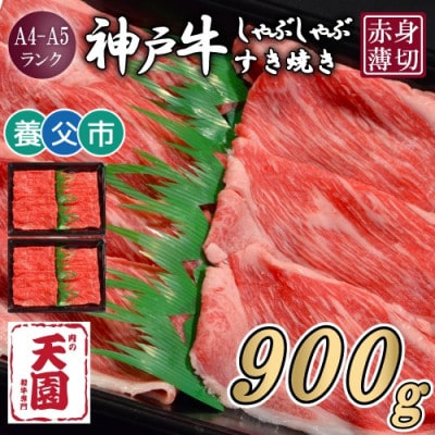 【ふるさと納税】【肉の天園】神戸牛 赤身 しゃぶしゃぶすき焼き900g【配送不可地域：離島】【1703181】