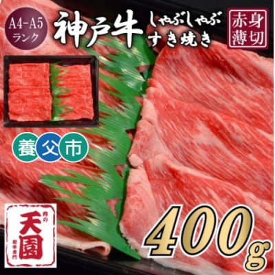 【ふるさと納税】【肉の天園】神戸牛 赤身 しゃぶしゃぶすき焼き400g【配送不可地域：離島】【1703169】
