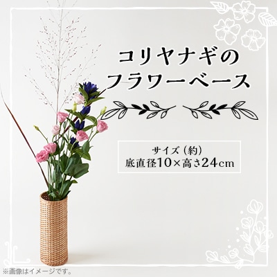 コリヤナギのフラワーベース【1538510】