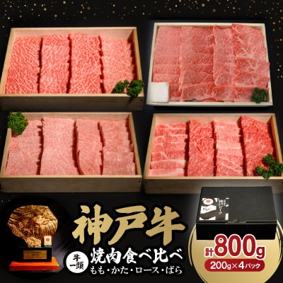 神戸牛一頭焼肉食べ比べセット(もも・かた・ロース・ばら)各200g(牛脂付き)【配送不可地域：離島】【1529482】