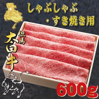 但馬 太田牛 すき焼き・しゃぶしゃぶ用 600g OS2【配送不可地域：離島】【1737489】