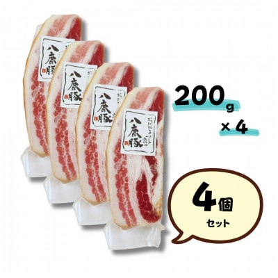 幻のブランド豚 八鹿豚の燻製プレミアムベーコン ブロック 計800g(200g×4)【配送不可地域：離島】【1729026】