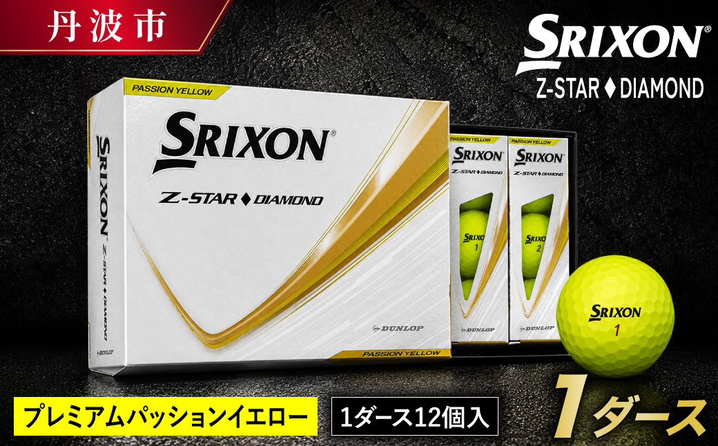 ゴルフボール スリクソン Z-STAR ダイヤモンド3 イエロー 1ダース 12球入り 2025年モデル SRIXON ゴルフ用品 ゴルフグッズ 練習 コンペ 景品 兵庫県 丹波市