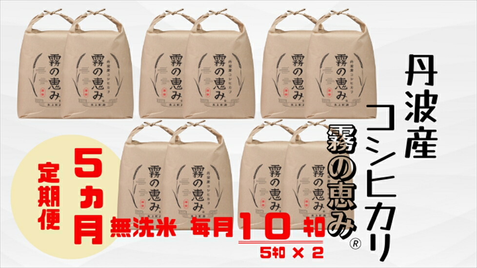 丹波産コシヒカリ 霧の恵み 10kg×5ヶ月 定期便 無洗米 コシヒカリ こしひかり 白米 お米 米 究極の白ごはん 10キロ 5ヵ月 産地直送 お取り寄せ 兵庫県 丹波市