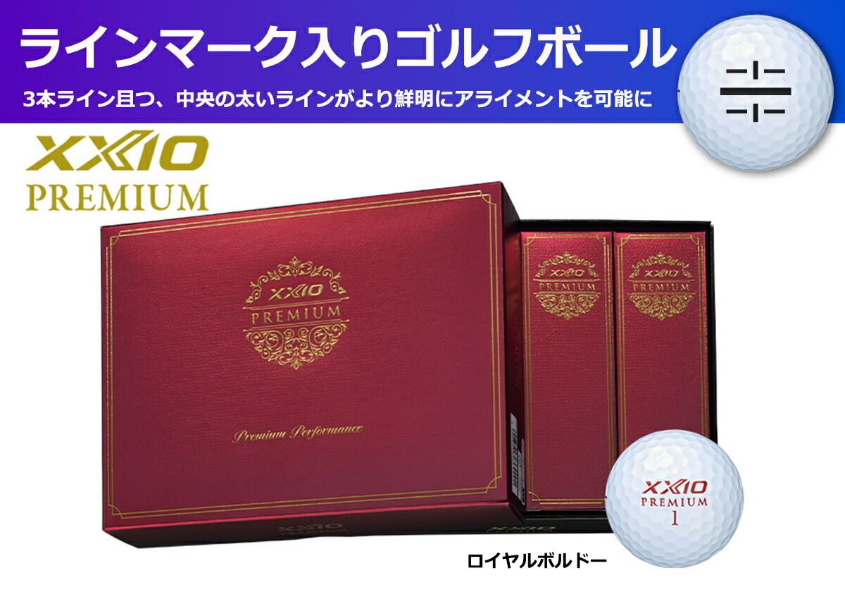 ゴルフボール XXIOプレミアム ボルドー 1ダース 12球入り ライン入り ゼクシオ ゴルフ用品 飛距離アップ ソフトフィーリング 記念品 兵庫県 丹波市