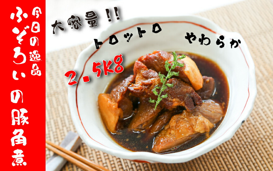 ふぞろい豚角煮 2.5kg 大容量セット 500g×5袋 温めるだけ 豚肉 角煮 かくに 煮豚 冷凍食品 惣菜 おかず レトルト 時短 お弁当 お取り寄せ 産地直送 兵庫県 丹波市