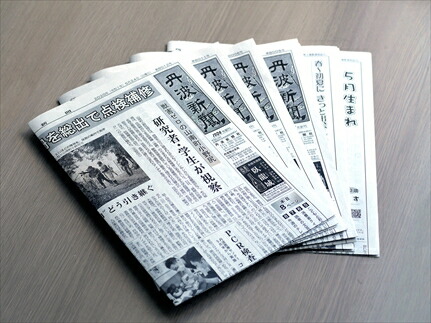 丹波新聞3ヶ月コース 地域新聞 定期購読 ふるさと情報 地方紙 郷土新聞 ニュース 暮らし情報 故郷 ふるさと お得 特典 帰省土産 兵庫県 丹波市