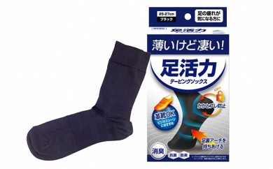 毎日働く男性の足に テーピングソックス 25-27cm 2足セット 靴下 ソックス くつした メンズ 男性用 サポート 疲労軽減 立ち仕事 ビジネス 実用品 父の日 誕生日 兵庫県 丹波市