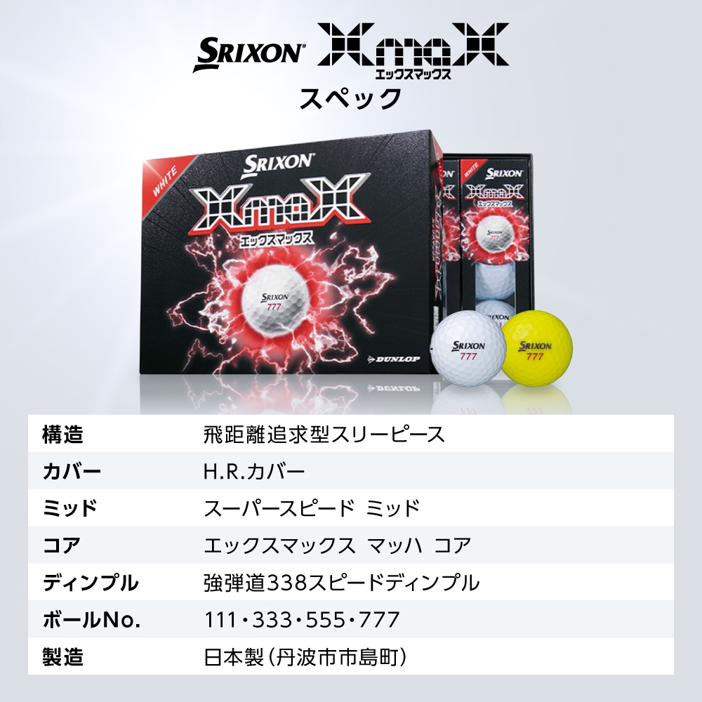 ゴルフボール スリクソン XMAX2 ホワイト【6ダース/72球入り】
