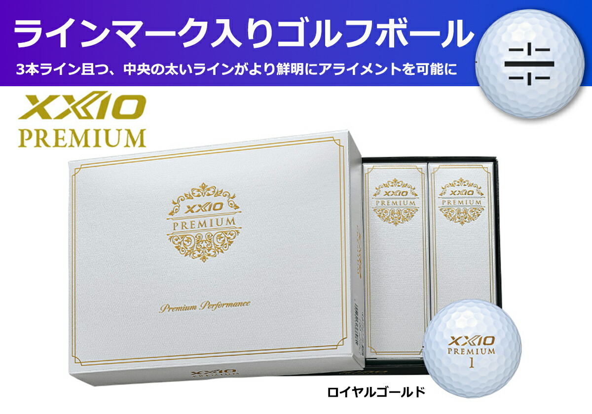 ゴルフボール XXIOプレミアム ゴールド 1ダース 12球入り ライン入り ゼクシオ ごるふぼーる ボール ゴルフ用品 スポーツ 趣味 コンペ 景品 お取り寄せ 兵庫県 丹波市