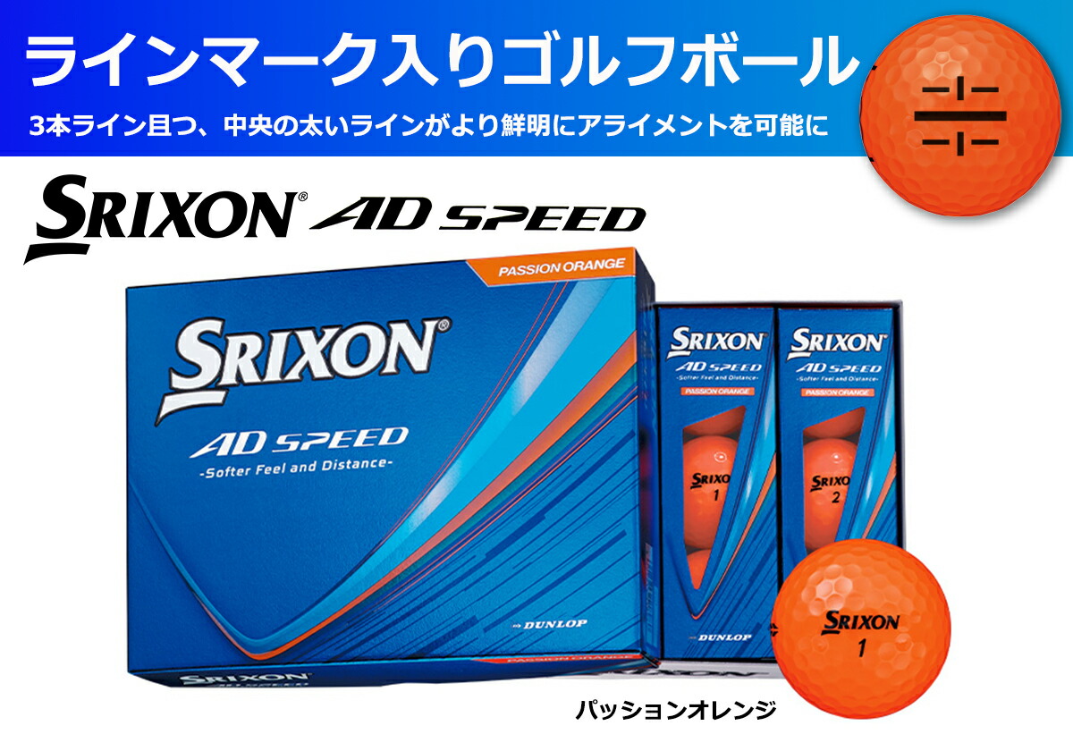 ゴルフボール スリクソン AD SPEED パッションオレンジ 1ダース 12球入り ライン入り SRIXON オレンジ色 ゴルフ用品 コンペ景品 父の日 記念品 兵庫県 丹波市