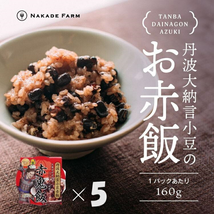赤飯パック 赤鬼飯 5個 お赤飯 おこわ もち米 レンジ対応 簡単調理 冷凍 パック お祝い 慶事 お食い初め 誕生日 七五三 お取り寄せ 兵庫県 丹波市