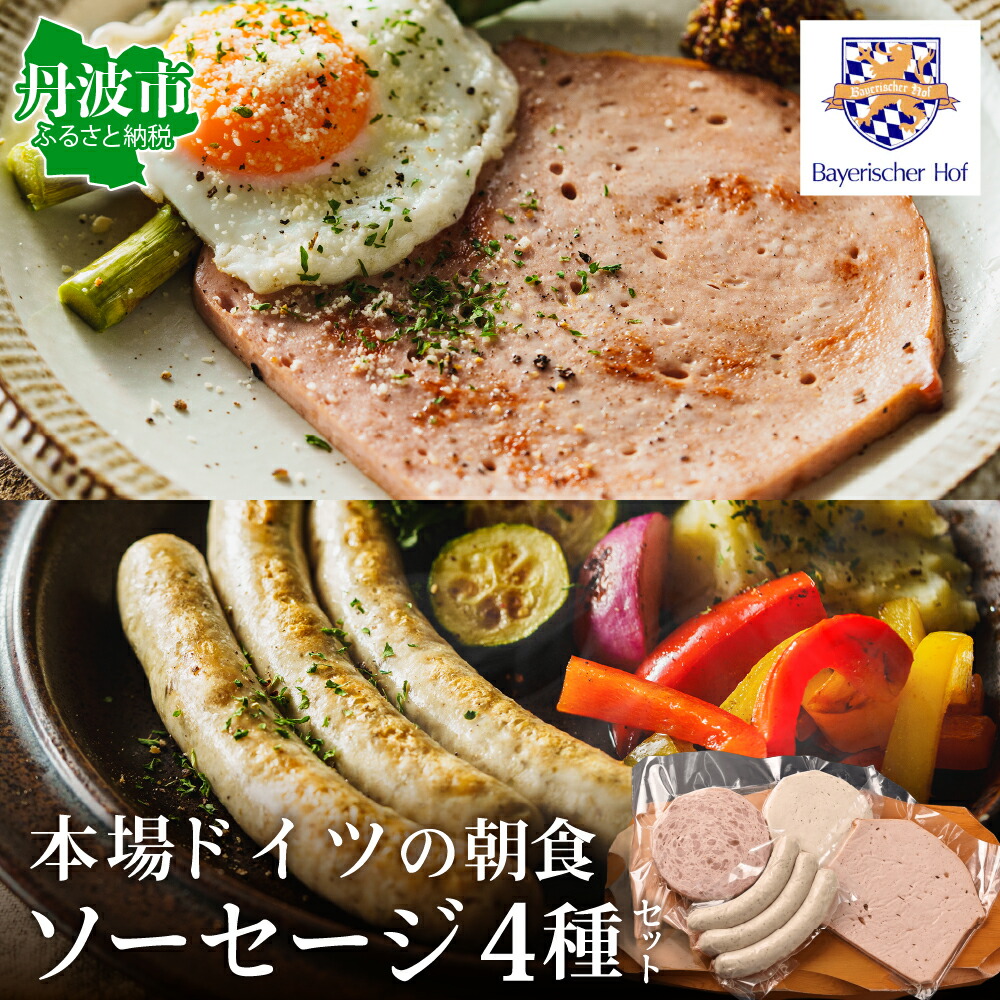 ドイツ朝食セット 4種類入り ハーブソーセージ クロイターグリラー スライスソーセージ フライッシュケーゼ 国産肉使用 マイスター ウインナー ソーセージ セット 詰め合わせ お取り寄せ 兵庫県 丹波市