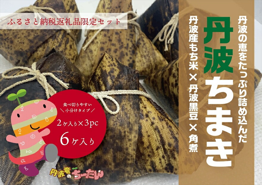 丹波ちまき 丹波黒豆 米 角煮 限定品 ちまき チマキ 粽 和食 豚角煮 もちもち 冷凍 惣菜 お取り寄せ 産地直送 兵庫県 丹波市