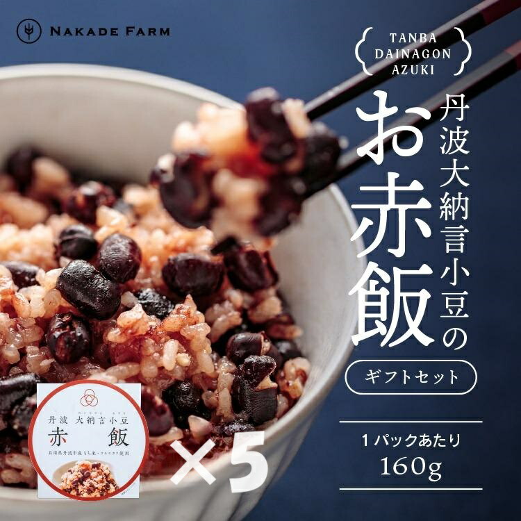 赤飯パック 赤鬼飯 5個 贈答用パッケージ もちもち食感 レンジで簡単 お赤飯 おこわ セキハン せきはん 冷凍食品 お祝い 節句 誕生日 お取り寄せ 兵庫県 丹波市