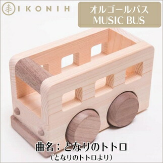 桧のおもちゃ オルゴールバス となりのトトロ 木製玩具 ひのき ヒノキ 檜 木のおもちゃ オルゴール 知育玩具 ベビー 幼児 子供 出産祝い 記念品 兵庫県 丹波市