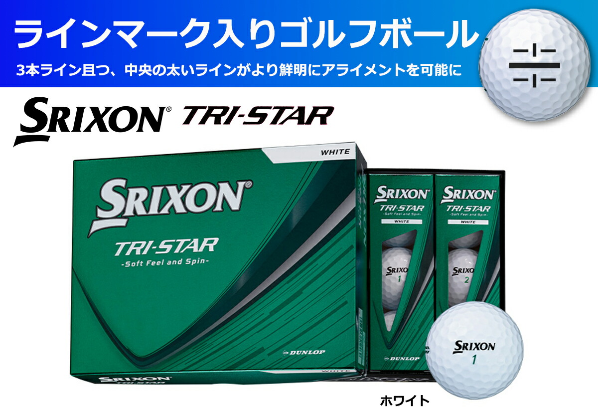 ゴルフボール スリクソン TRI-STAR ホワイト 1ダース 12球入り ライン入り SRIXON トライスター すりくそん ゴルフ用品 ゴルフ ボール パット練習 コンペ 景品 兵庫県 丹波市