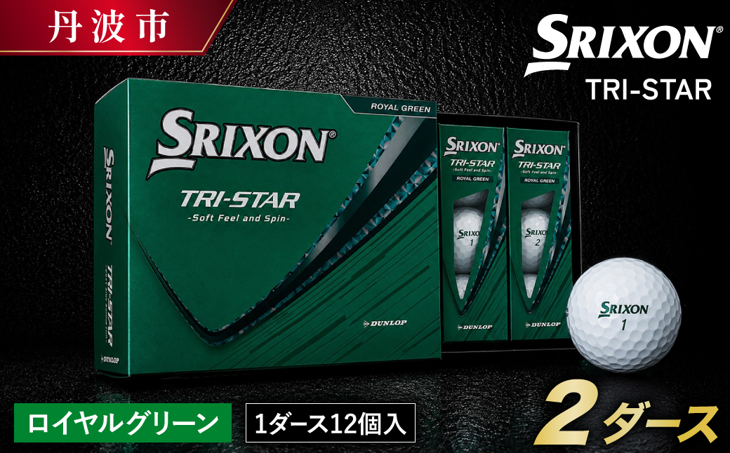 ゴルフボール スリクソン TRI-STAR ロイヤルグリーン 2ダース 24球入り 2026新モデル SRIXON トライスター ゴルフ用品 ゴルフグッズ 兵庫県 丹波市