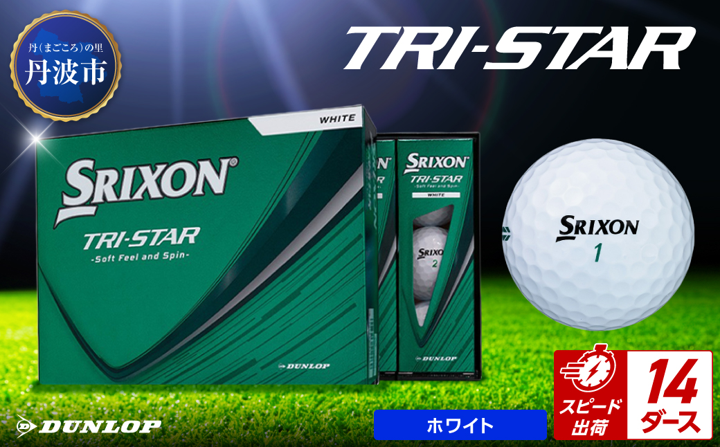 ゴルフボール　スリクソン　トライスター　ホワイト【14ダース/168球入り】