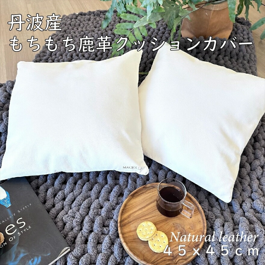もちもち鹿革のクッションカバー 天然皮革 レザー 鹿革 シカ革 革製品 皮革 もちもち しっとり クッションカバー インテリア 家具 贈答 引出物 記念品 兵庫県 丹波市