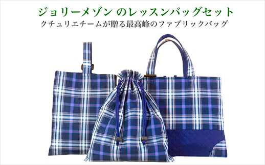 ジョリーメゾンのレッスンバッグセット 青紫 入園 入学 通園 通学 手提げバッグ おけいこバッグ ハンドメイド 子ども用 おしゃれ 兵庫県 丹波市