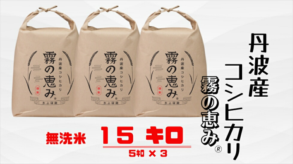 丹波産コシヒカリ 霧の恵み 15kg 無洗米 精米 ブランド米 こしひかり お米 白米 ごはん 米 15キロ 一等米 究極の白ごはん 産地直送 お取り寄せ 兵庫県 丹波市