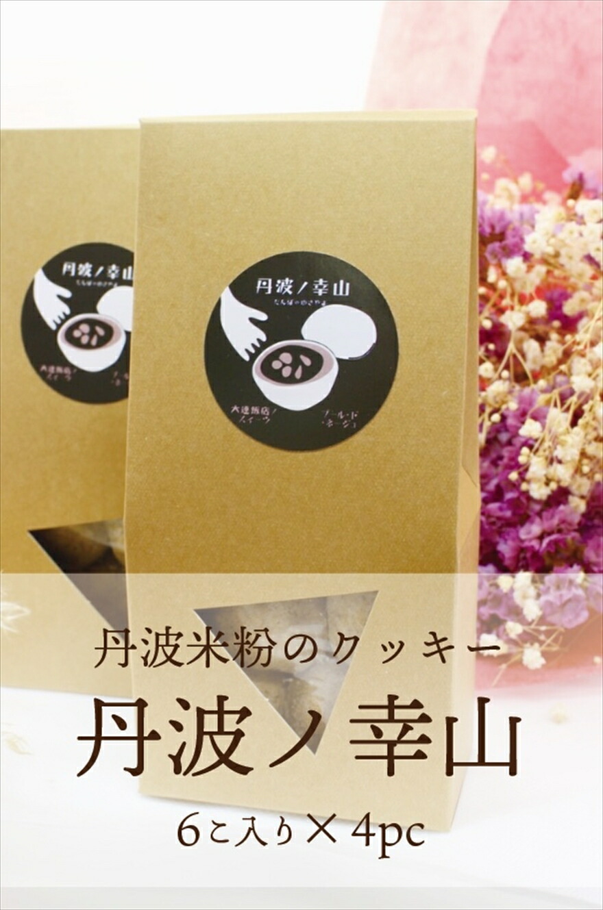 丹波ノ幸山 丹波米粉のクッキー 6個入り×4セット 米粉クッキー 黒ごま 黒豆きなこ こめこ 米 お米 焼き菓子 スイーツ 詰め合わせ グルテンフリー お取り寄せ 兵庫県 丹波市