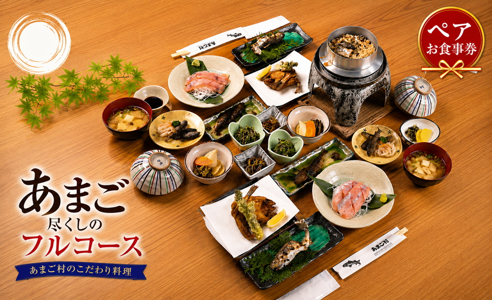 あまごづくしペアチケット(お2人様分) 清流育ち あまご料理フルコース 川魚 鮎 あゆ 渓流魚 和食 懐石 食事券 お食事券 利用券 チケット ランチ ディナー デート 記念日 グルメ 体験 兵庫県 丹波市