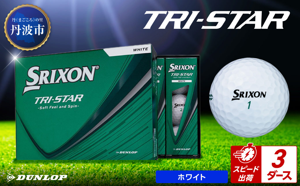 ゴルフボール　スリクソン　トライスター　ホワイト【3ダース/36球入り】