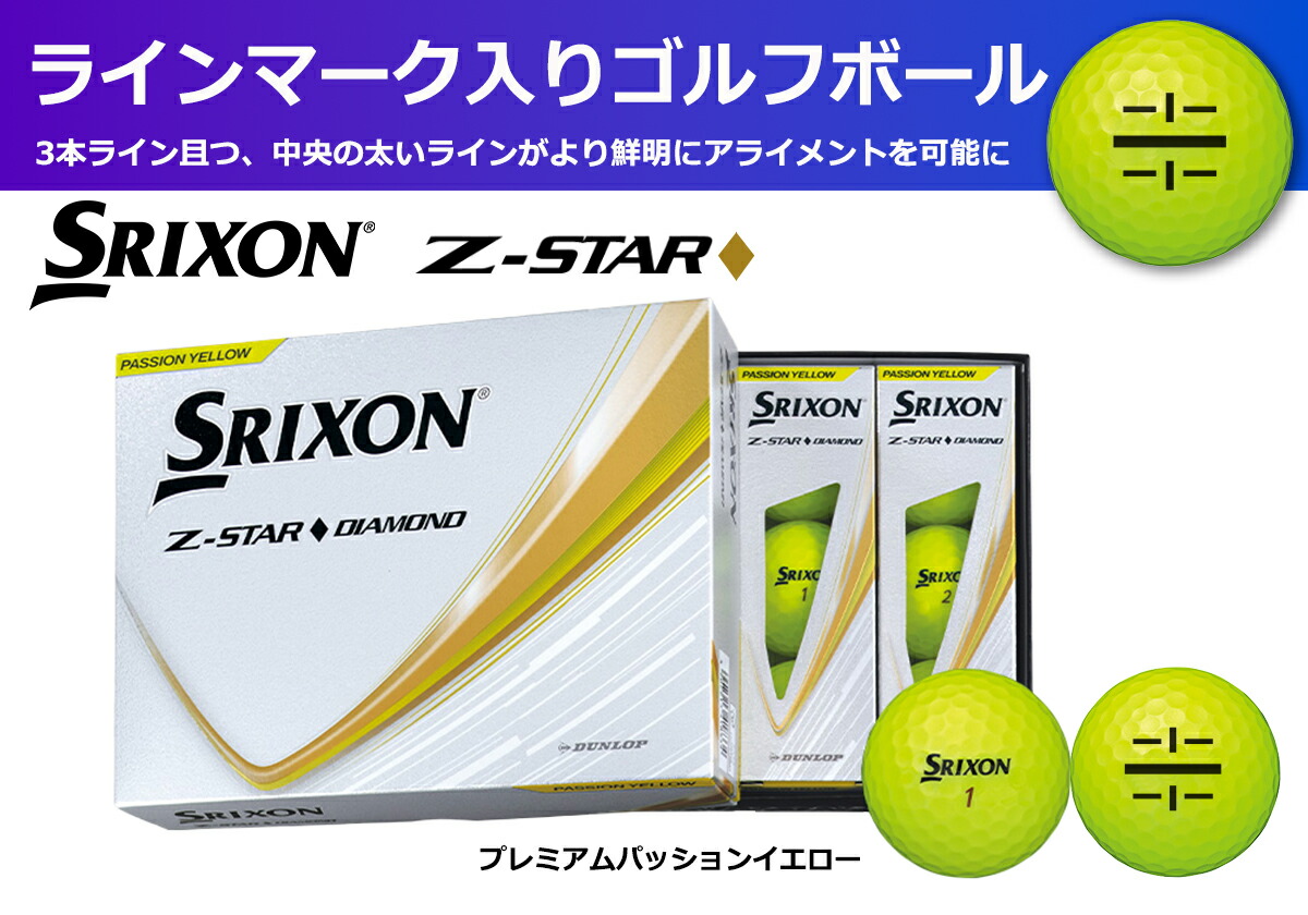 ゴルフボール スリクソン Z-STAR ダイヤモンド3 イエロー 1ダース 12球入り ライン入り 2025年モデル SRIXON ボール ごるふ スポーツ用品 父の日 兵庫県 丹波市