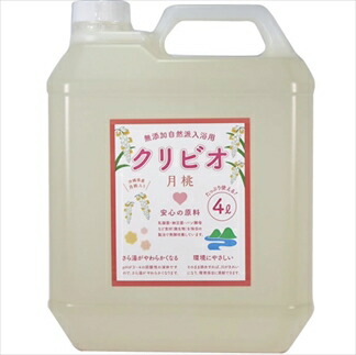 入浴用クリビオ 月桃タイプ 4リットル 4L 入浴剤 バス用品 お風呂 リラックス 癒し アロマ 天然成分 スキンケア 保湿 美容 健康 お取り寄せ 兵庫県 丹波市