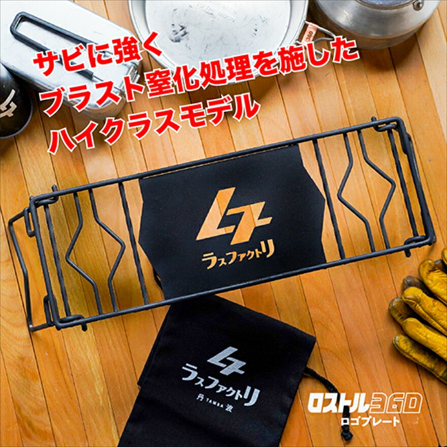 ロストル360 ロゴプレート ブラスト窒化処理 アウトドア 4way バーナー兼焚き火 五徳 焚火台 アウトドアギア キャンプ用品 BBQ バーベキュー 兵庫県 丹波市