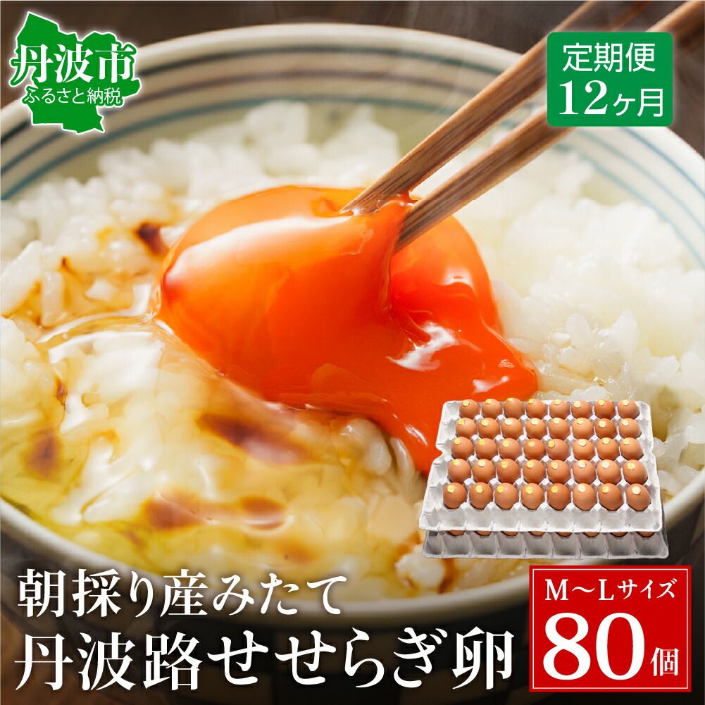 【12ヶ月定期便】「村上さん家のせせらぎ卵」75個＋5個破卵補償 (計80個） 極上たまご 卵 玉子 鶏卵 新鮮 朝採れ 平飼い 自然豊か 毎月お届け 定期便 産地直送 お取り寄せ 兵庫県 丹波市