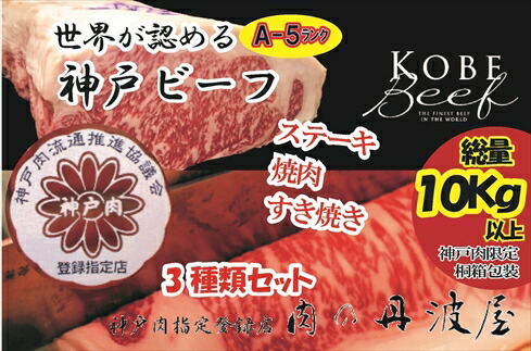 A5神戸ビーフ贅沢3品セット 但馬牛 黒毛和牛 神戸牛 こうべビーフ 和牛 牛肉 高級 ブランド牛 ステーキ すき焼き しゃぶしゃぶ 焼肉 産地直送 お取り寄せ 兵庫県 丹波市